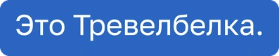 Это Тревелбелка