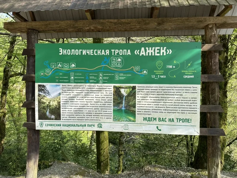 Ажекские водопады: информационный стенд «Экологическая тропа «Ажек»» со схемой маршрута у Сочинского нацпарка.