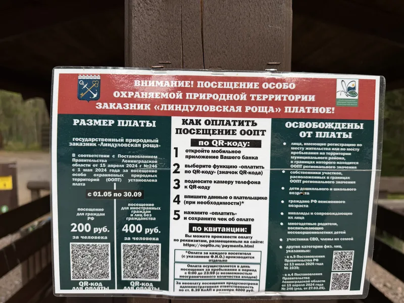 Щит об обязательной плате за посещение заказника: 200 рублей для граждан РФ, 400 для иностранцев, QR-коды для оплаты и список льготных категорий