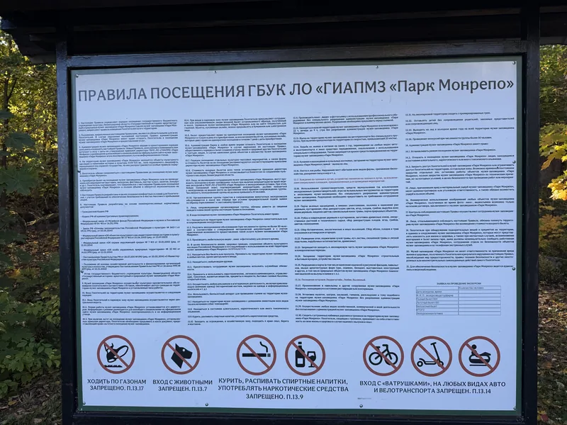 Щит с правилами посещения парка Монрепо