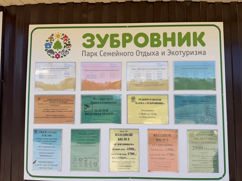 Информационный стенд парка «Зубровник» с прейскурантами, режимом работы и правилами