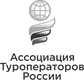Ассоциация Туроператоров России