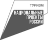 Национальные проекты России — Туризм