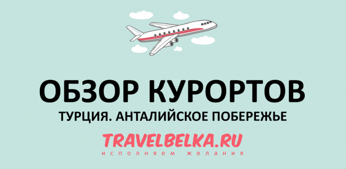 турция какой курорт на анталийском побережье остывает первым и почему. OBZOR turkey. турция какой курорт на анталийском побережье остывает первым и почему фото. турция какой курорт на анталийском побережье остывает первым и почему-OBZOR turkey. картинка турция какой курорт на анталийском побережье остывает первым и почему. картинка OBZOR turkey