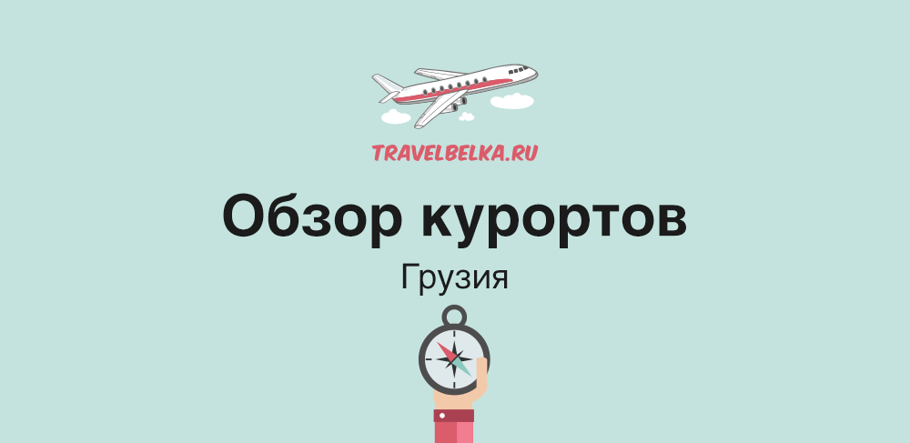 Курорты Грузии