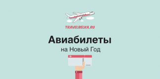 Дешевые Авиабилеты На Новогодние Праздники Дешевые Авиабилеты На Новогодние Праздники