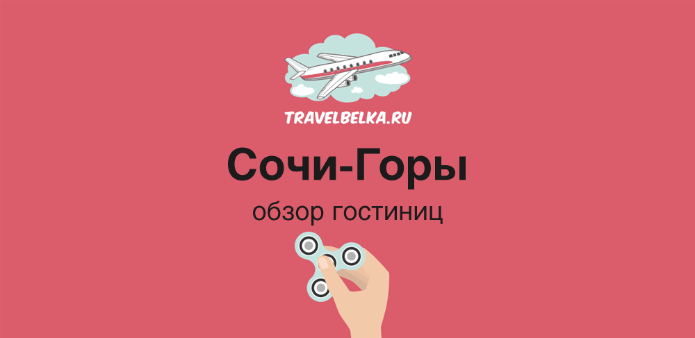 Гостиницы в горах Сочи