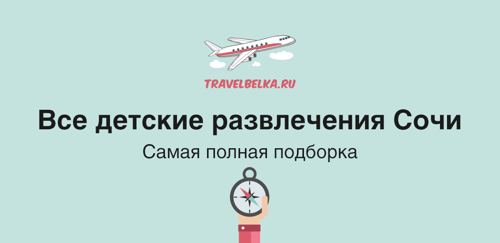 В Сочи с детьми