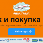 Belka-travel-2