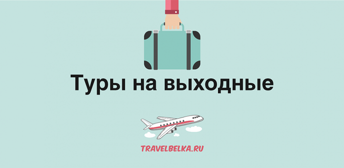 Туры на выходные