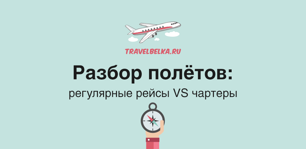 Летает разбор. Разбор полетов. Регулярные и чартерные рейсы. Чартерные и регулярные рейсы картинки. Разбор полетов картинка.