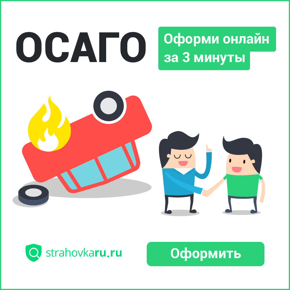 Купить страховку онлайн, ОСАГО, Альфа, Согласие, Ингосстрах