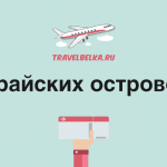 5 райских островов