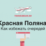 Красная Поляна
