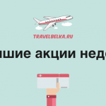 Лучшие акции недели