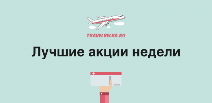 Лучшие акции недели