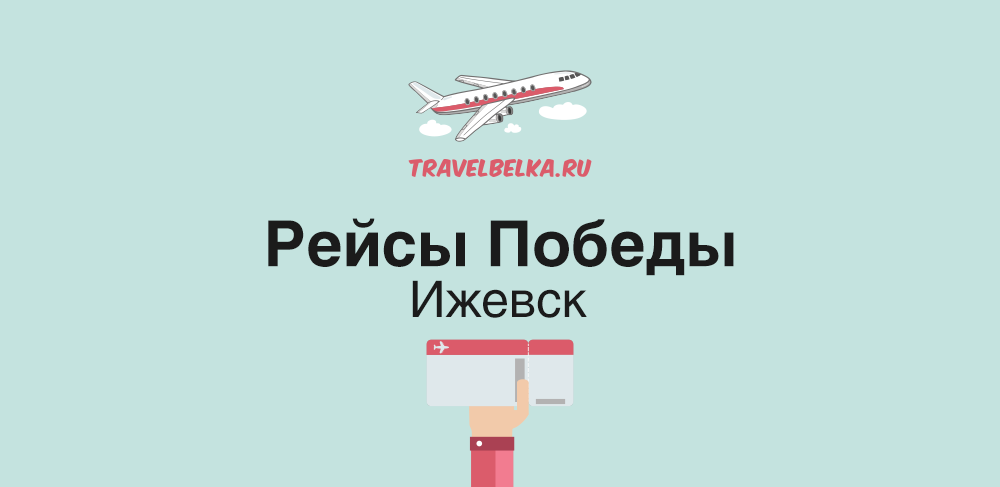 Самолёты "победа" " Ижевск. Тревелбелка. Победа Ижевск. Рейс Владикавказ Москва победа.