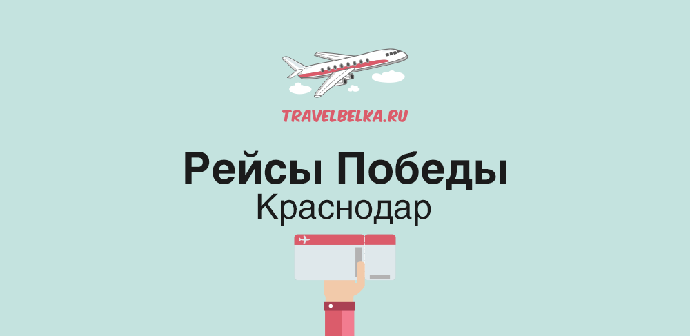 Авиабилет москва владикавказ победа. Тревелбелка. Победа Сургут Анапа.