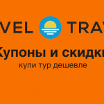 level travel coupon skidka
