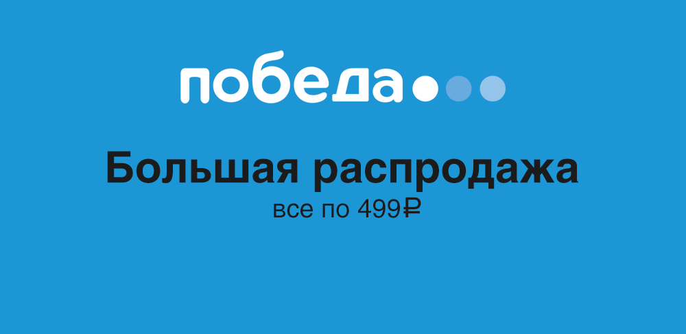 pobeda499-2