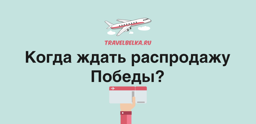 Распродажа победа 2023. Победа распродажа. Победа распродажа билетов. Распродажа авиабилетов победа. Распродажа победа 2021.