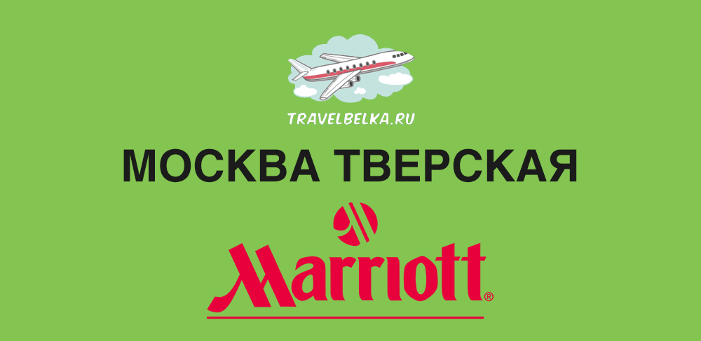 Москва Марриотт Тверская обзор отеля