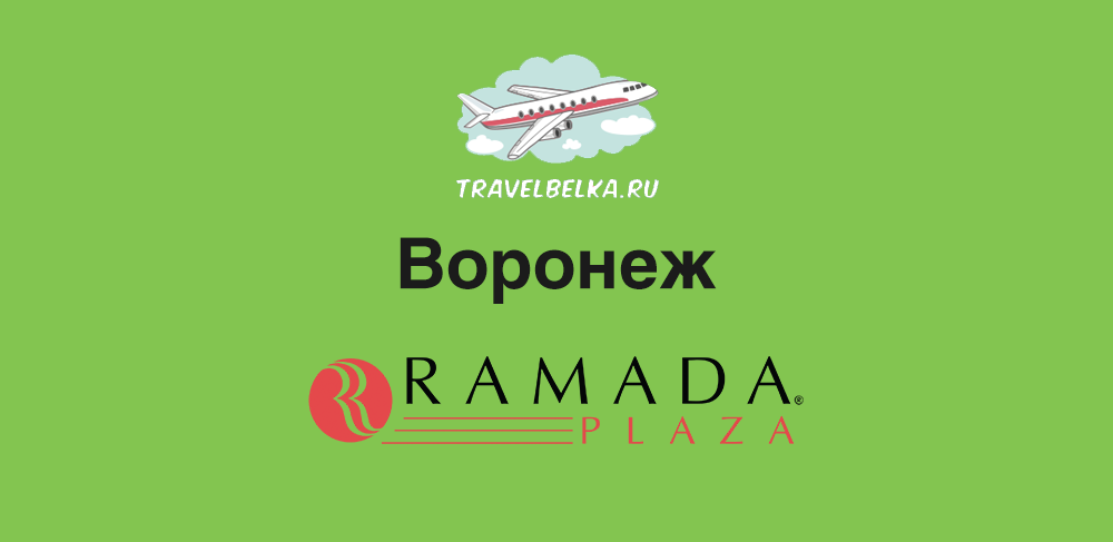 Рамада Плаза Воронеж Сити Центр обзор