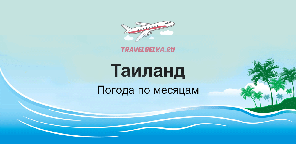 Сезон дождей в Тайланде по месяцам 