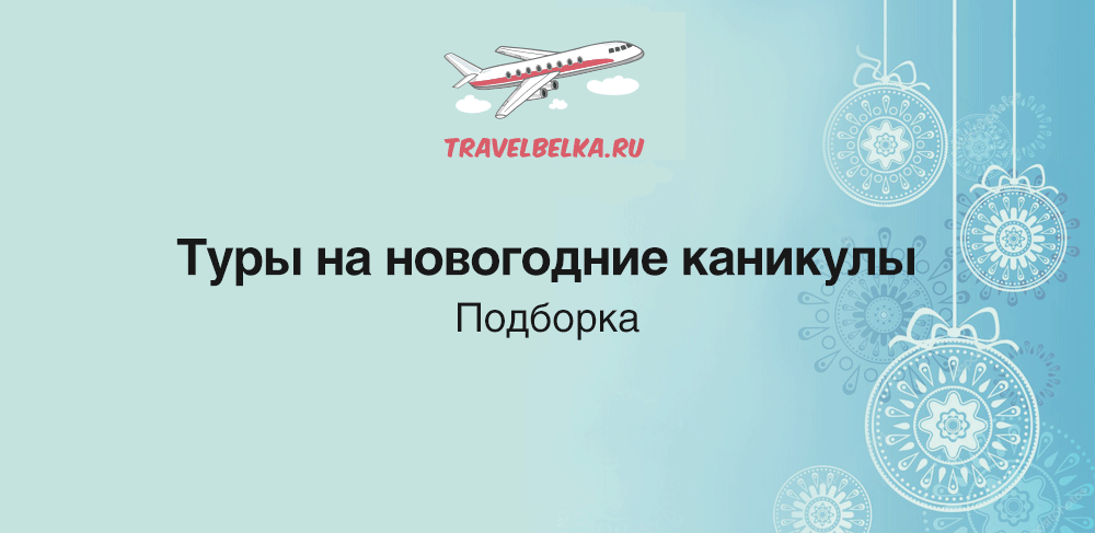 Лучшие Туры На Новогодние Каникулы