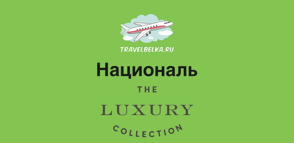Националь