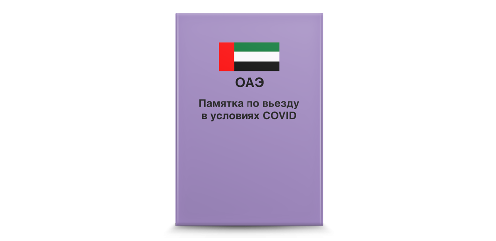 Правила оаэ. Условия въезда в ОАЭ для россиян 2021. Визитка ОАЭ правила въезда. ОАЭ правила въезда картинки с надписью.