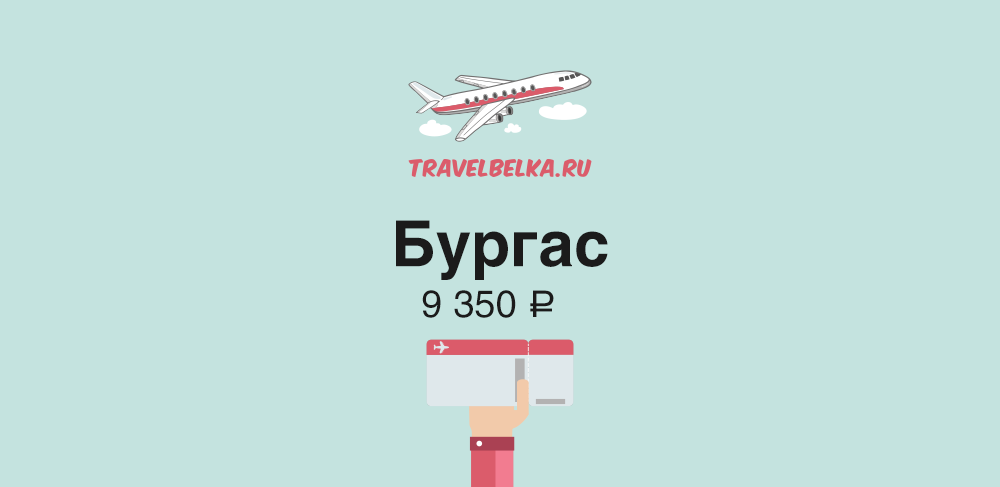 В конце декабря билеты в Бургас за 9 350 рублей! 