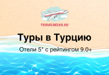 Туры в Турцию от 109 100 рублей — Отели 5* в которые хочется возвращаться