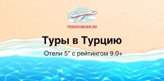 Туры в Турцию от 109 100 рублей — Отели 5* в которые хочется возвращаться