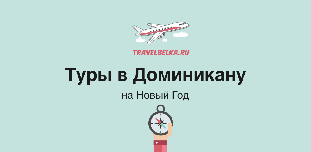 Путевки В Доминикану На Новый Год Путевки В Доминикану На Новый Год