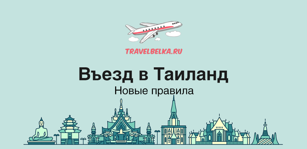 Правила въезда в тайланд 2024. Таиланд новые правила въезда. Новые правила въезда в Тайланд. Новые правила въезда на территорию Таиланда. Таиланд новые правила въезда 2023.