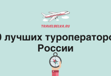 10 лучших туроператоров России