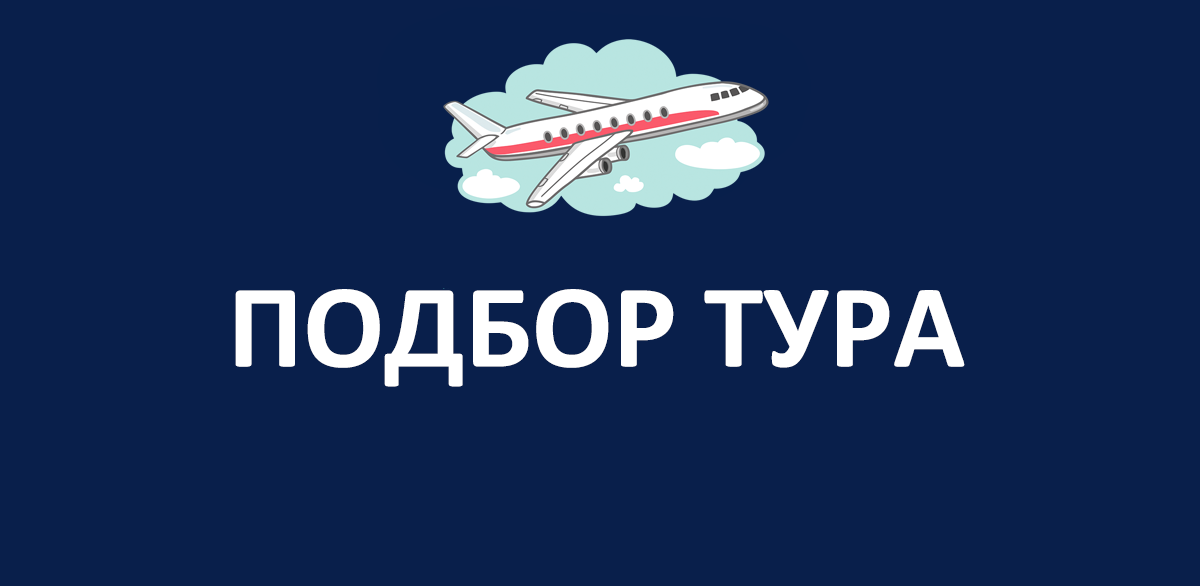 Выбор тура