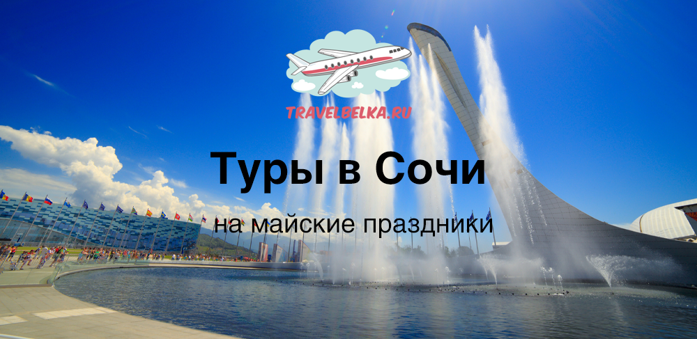 Тур одного дня сочи. Обзорная по сочи. Новогодние каникулы в сочи. Тур одного дня сочи. Туры в сочи.