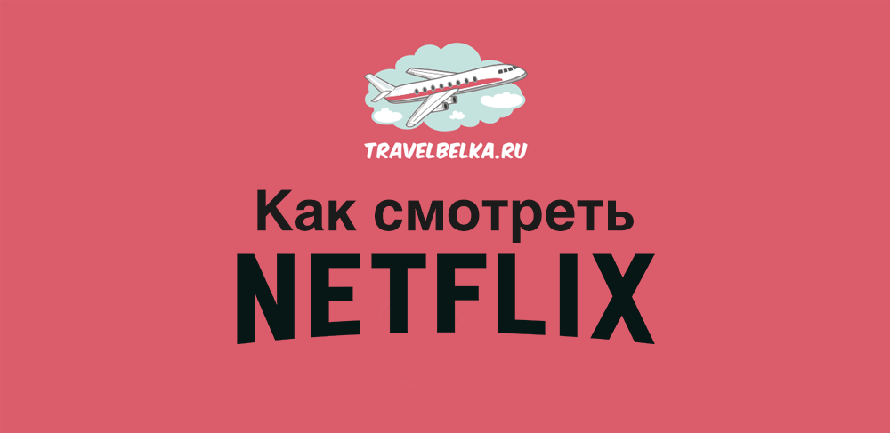 Netflix не работает на андроид