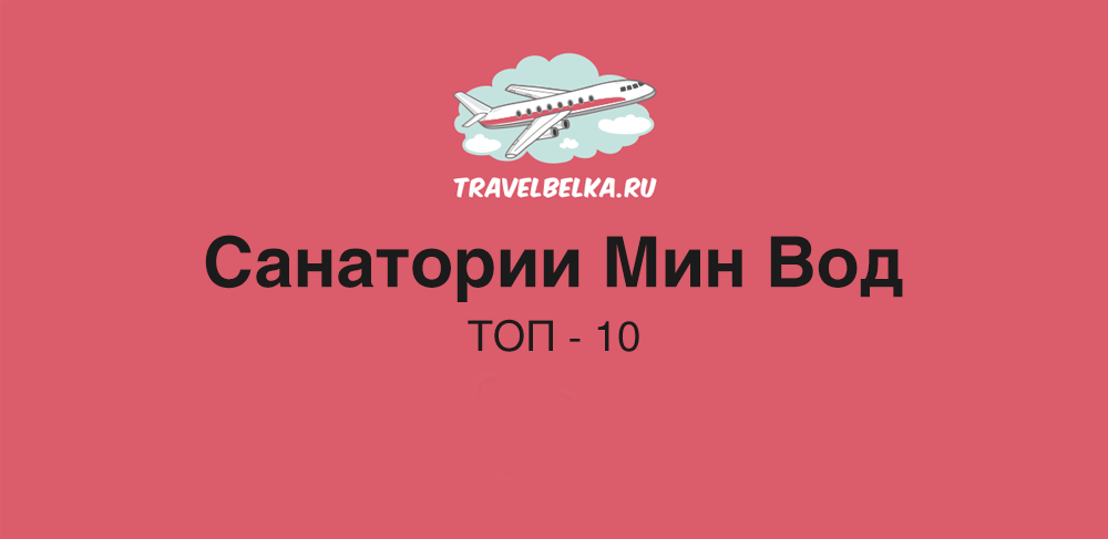 Десять лучших санаториев Кавминвод