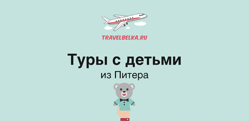Туры с детьми из Питера