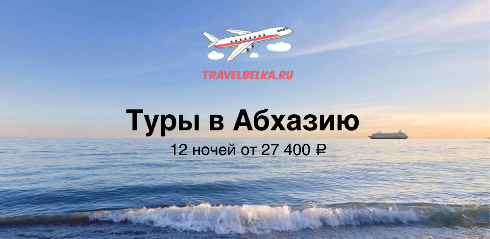 Самолет в абхазию купить. Абхазия горящий тур. Абхазия горящая путевка. Абхазия горящие туры. Абхазия авиабилеты.
