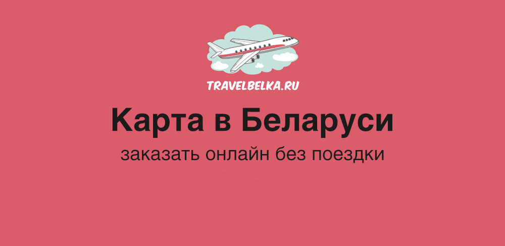 Купить Сим Карту В Белоруссии Для Россиян