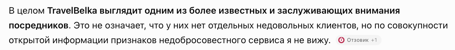 Отзыв тревелбелка
