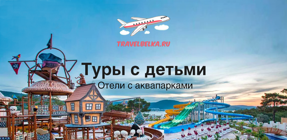 Туры с детьми в отели с аквапарками