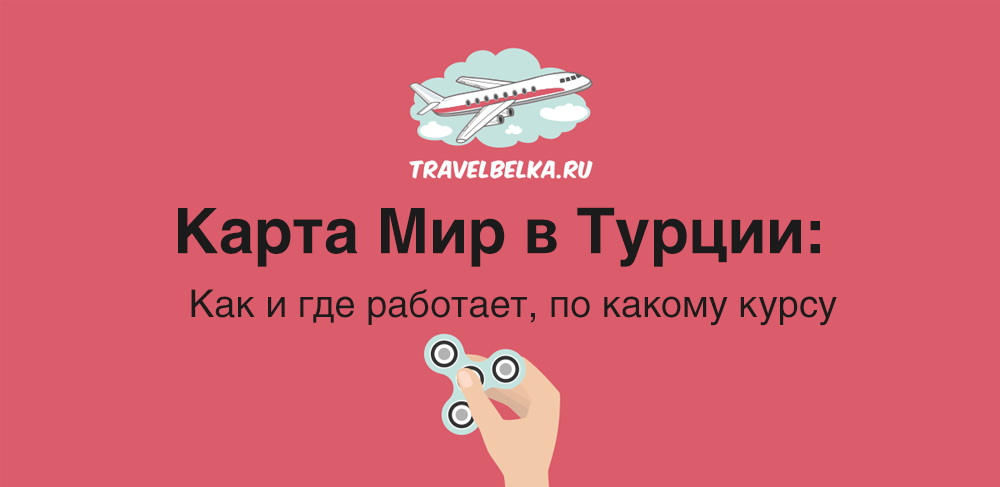 Турция карта мир работает