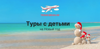 Туры с детьми на Новый год