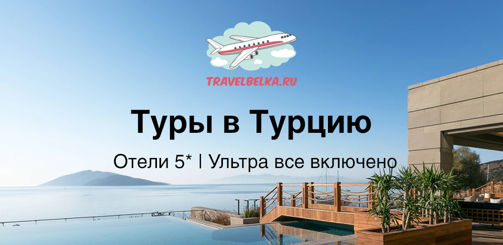 Самые дешевые туры в турцию