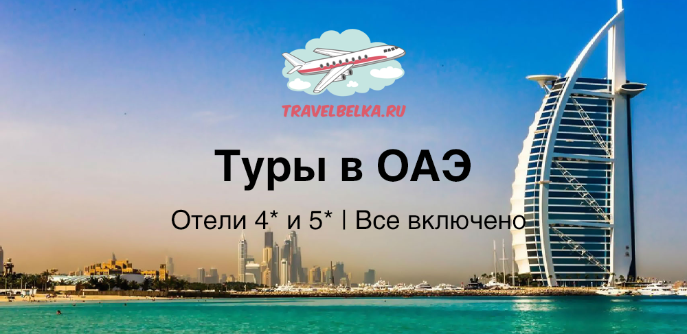 Эмираты на все включено. ОАЭ все включено. Горящий тур в ОАЭ. Тур в эмираты все включено.